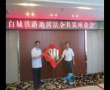 白城鐵路地區(qū)法企共筑座談會圓滿結束
